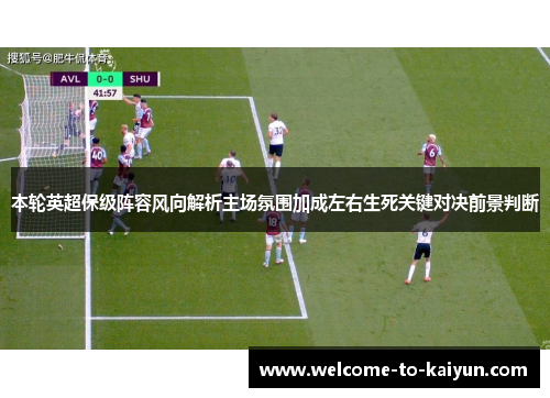 本轮英超保级阵容风向解析主场氛围加成左右生死关键对决前景判断