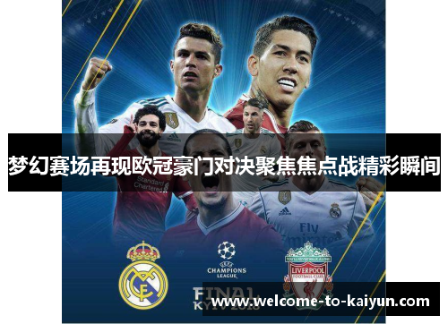梦幻赛场再现欧冠豪门对决聚焦焦点战精彩瞬间