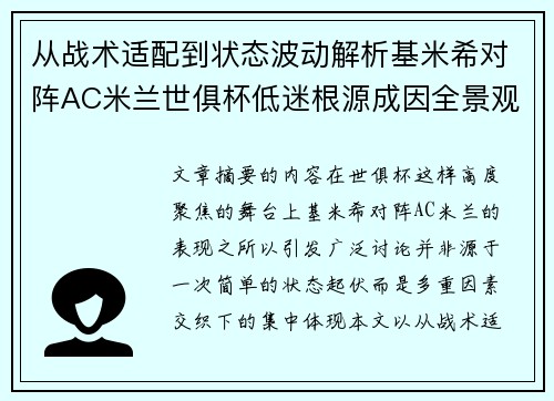 从战术适配到状态波动解析基米希对阵AC米兰世俱杯低迷根源成因全景观察