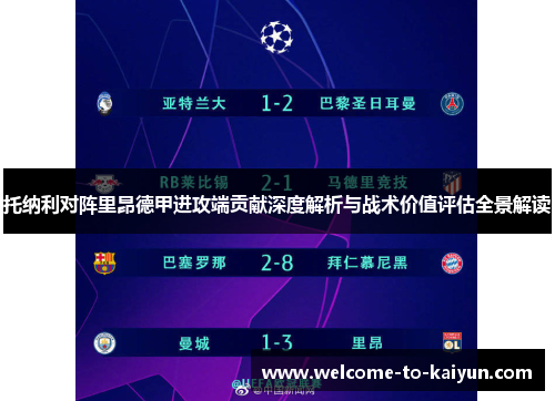 托纳利对阵里昂德甲进攻端贡献深度解析与战术价值评估全景解读