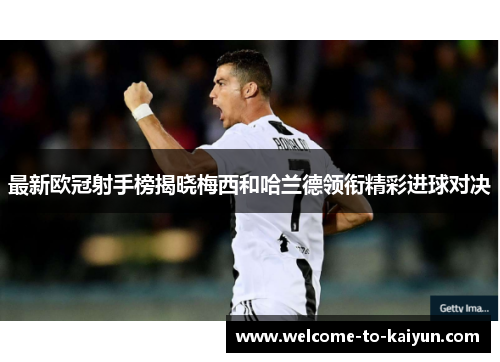 最新欧冠射手榜揭晓梅西和哈兰德领衔精彩进球对决 最新欧冠射手榜揭晓梅西和哈兰德领衔精彩进球对决