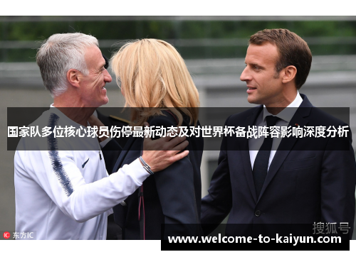 国家队多位核心球员伤停最新动态及对世界杯备战阵容影响深度分析 国家队多位核心球员伤停最新动态及对世界杯备战阵容影响深度分析