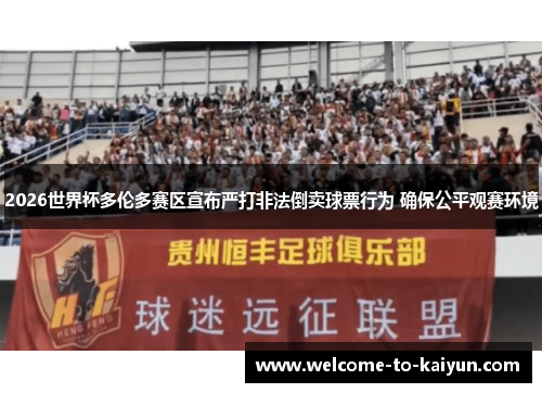 2026世界杯多伦多赛区宣布严打非法倒卖球票行为 确保公平观赛环境