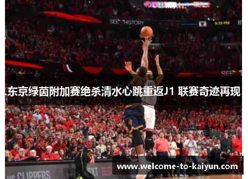 东京绿茵附加赛绝杀清水心跳重返J1 联赛奇迹再现