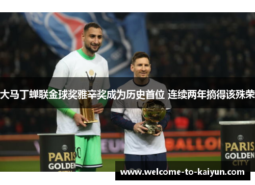 大马丁蝉联金球奖雅辛奖成为历史首位 连续两年摘得该殊荣