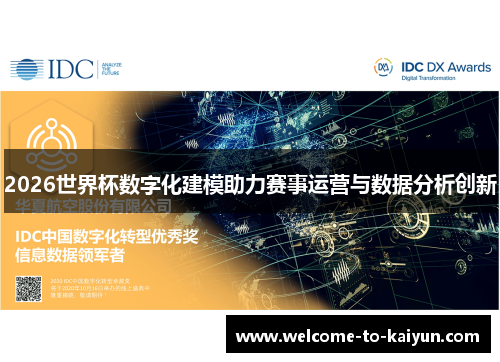 2026世界杯数字化建模助力赛事运营与数据分析创新 2026世界杯数字化建模助力赛事运营与数据分析创新