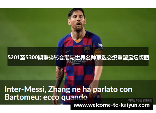 5201至5300期重磅转会潮与世界名帅更迭交织重塑足坛版图