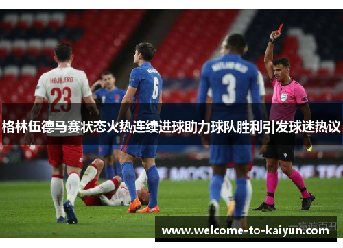 格林伍德马赛状态火热连续进球助力球队胜利引发球迷热议