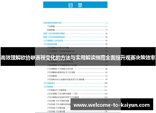 高效理解欧协联赛程变化的方法与实用解读指南全面提升观赛决策效率 高效理解欧协联赛程变化的方法与实用解读指南全面提升观赛决策效率