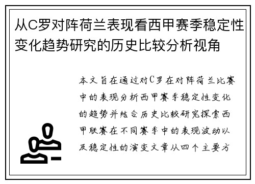 从C罗对阵荷兰表现看西甲赛季稳定性变化趋势研究的历史比较分析视角 从C罗对阵荷兰表现看西甲赛季稳定性变化趋势研究的历史比较分析视角