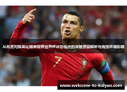从凯恩对阵莱比锡表现看世界杯状态低迷的深层原因解析与竞技环境影响 从凯恩对阵莱比锡表现看世界杯状态低迷的深层原因解析与竞技环境影响