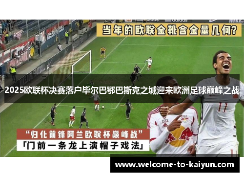 2025欧联杯决赛落户毕尔巴鄂巴斯克之城迎来欧洲足球巅峰之战