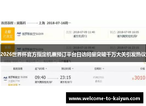 2026世界杯官方指定机票预订平台日访问量突破千万大关引发热议 2026世界杯官方指定机票预订平台日访问量突破千万大关引发热议