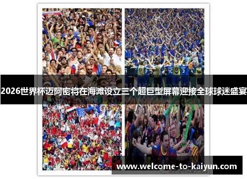 2026世界杯迈阿密将在海滩设立三个超巨型屏幕迎接全球球迷盛宴