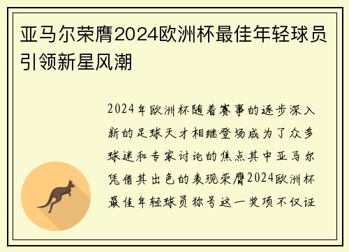 亚马尔荣膺2024欧洲杯最佳年轻球员引领新星风潮