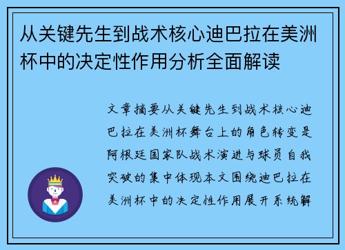 从关键先生到战术核心迪巴拉在美洲杯中的决定性作用分析全面解读