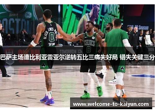 巴萨主场遭比利亚雷亚尔逆转五比三痛失好局 错失关键三分