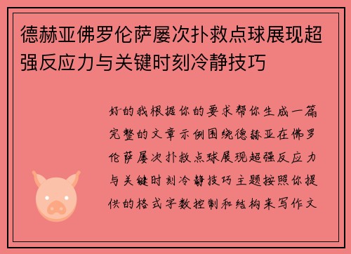 德赫亚佛罗伦萨屡次扑救点球展现超强反应力与关键时刻冷静技巧