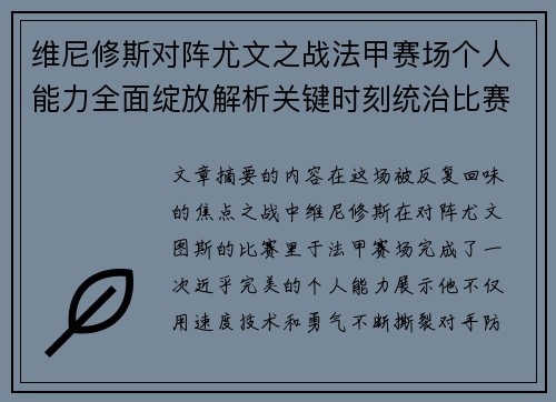 维尼修斯对阵尤文之战法甲赛场个人能力全面绽放解析关键时刻统治比赛 维尼修斯对阵尤文之战法甲赛场个人能力全面绽放解析关键时刻统治比赛