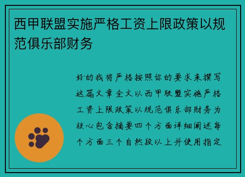 西甲联盟实施严格工资上限政策以规范俱乐部财务 西甲联盟实施严格工资上限政策以规范俱乐部财务