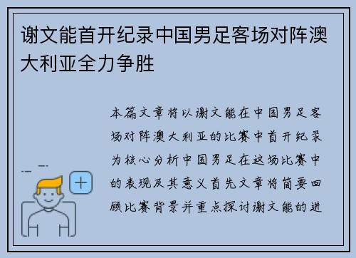 谢文能首开纪录中国男足客场对阵澳大利亚全力争胜 谢文能首开纪录中国男足客场对阵澳大利亚全力争胜