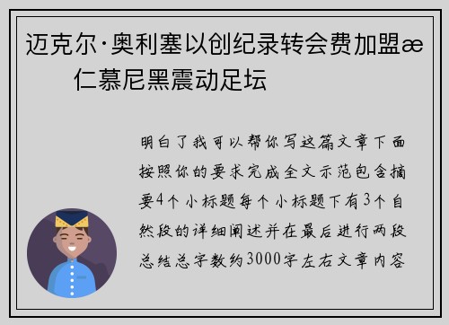 迈克尔·奥利塞以创纪录转会费加盟拜仁慕尼黑震动足坛