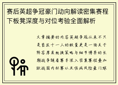 赛后英超争冠豪门动向解读密集赛程下板凳深度与对位考验全面解析