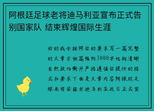 阿根廷足球老将迪马利亚宣布正式告别国家队 结束辉煌国际生涯 阿根廷足球老将迪马利亚宣布正式告别国家队 结束辉煌国际生涯