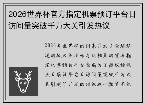 2026世界杯官方指定机票预订平台日访问量突破千万大关引发热议