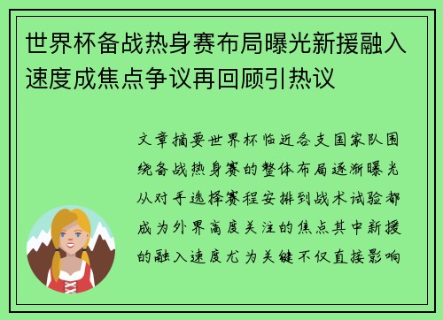 世界杯备战热身赛布局曝光新援融入速度成焦点争议再回顾引热议