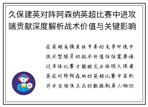 久保建英对阵阿森纳英超比赛中进攻端贡献深度解析战术价值与关键影响