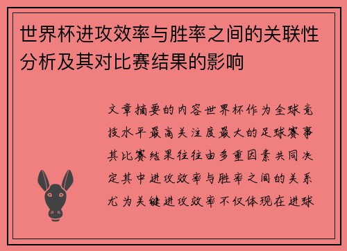 世界杯进攻效率与胜率之间的关联性分析及其对比赛结果的影响