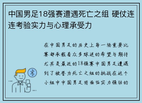 中国男足18强赛遭遇死亡之组 硬仗连连考验实力与心理承受力