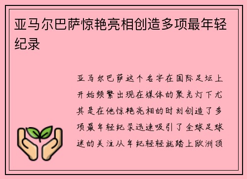 亚马尔巴萨惊艳亮相创造多项最年轻纪录