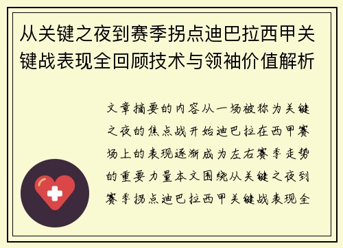 从关键之夜到赛季拐点迪巴拉西甲关键战表现全回顾技术与领袖价值解析