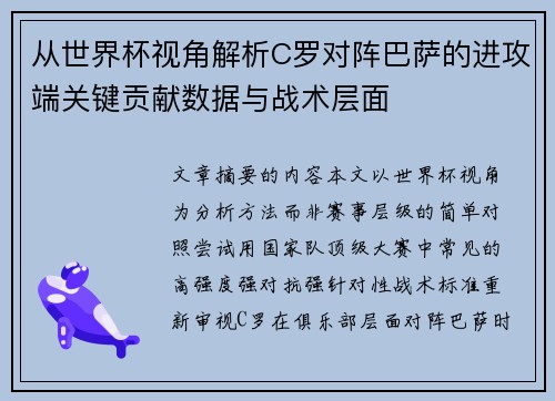 从世界杯视角解析C罗对阵巴萨的进攻端关键贡献数据与战术层面 从世界杯视角解析C罗对阵巴萨的进攻端关键贡献数据与战术层面