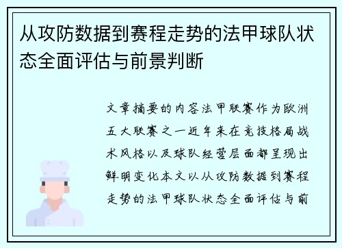 从攻防数据到赛程走势的法甲球队状态全面评估与前景判断