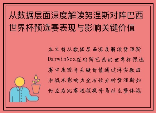 从数据层面深度解读努涅斯对阵巴西世界杯预选赛表现与影响关键价值