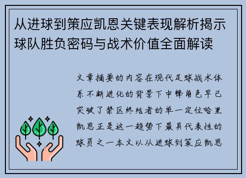 从进球到策应凯恩关键表现解析揭示球队胜负密码与战术价值全面解读 从进球到策应凯恩关键表现解析揭示球队胜负密码与战术价值全面解读