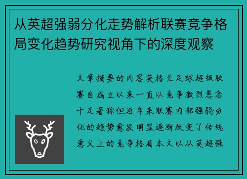 从英超强弱分化走势解析联赛竞争格局变化趋势研究视角下的深度观察 从英超强弱分化走势解析联赛竞争格局变化趋势研究视角下的深度观察