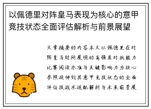 以佩德里对阵皇马表现为核心的意甲竞技状态全面评估解析与前景展望 以佩德里对阵皇马表现为核心的意甲竞技状态全面评估解析与前景展望