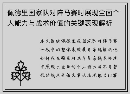 佩德里国家队对阵马赛时展现全面个人能力与战术价值的关键表现解析 佩德里国家队对阵马赛时展现全面个人能力与战术价值的关键表现解析