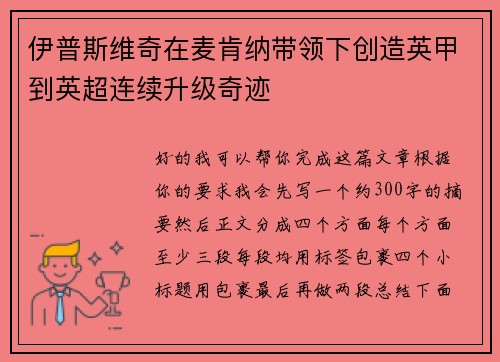 伊普斯维奇在麦肯纳带领下创造英甲到英超连续升级奇迹 伊普斯维奇在麦肯纳带领下创造英甲到英超连续升级奇迹