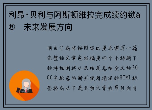利昂·贝利与阿斯顿维拉完成续约锁定未来发展方向