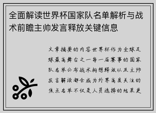 全面解读世界杯国家队名单解析与战术前瞻主帅发言释放关键信息