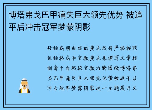 博塔弗戈巴甲痛失巨大领先优势 被追平后冲击冠军梦蒙阴影 博塔弗戈巴甲痛失巨大领先优势 被追平后冲击冠军梦蒙阴影
