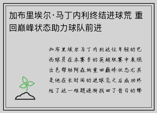 加布里埃尔·马丁内利终结进球荒 重回巅峰状态助力球队前进