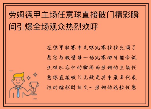 劳姆德甲主场任意球直接破门精彩瞬间引爆全场观众热烈欢呼