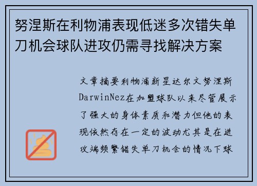 努涅斯在利物浦表现低迷多次错失单刀机会球队进攻仍需寻找解决方案 努涅斯在利物浦表现低迷多次错失单刀机会球队进攻仍需寻找解决方案