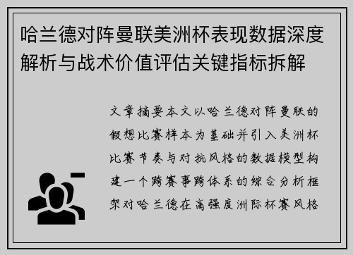 哈兰德对阵曼联美洲杯表现数据深度解析与战术价值评估关键指标拆解